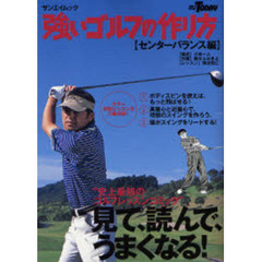 強いゴルフの作り方　センターバランス編