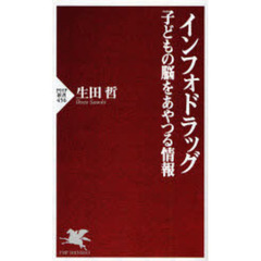 インフォドラッグ　子どもの脳をあやつる情報