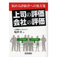 「上司の評価」「会社の評価」　悩める評価者への処方箋