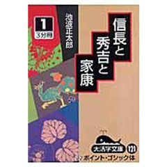信長と秀吉と家康　１