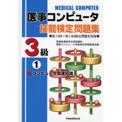 医事コンピュータ技能検定問題集３級　１　改訂　第１９回～２２回