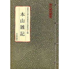 本山雑記