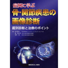 症例に学ぶ骨・関節疾患の画像診断　鑑別診断と治療のポイント