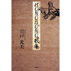 ＨＯＮＯＢＯＮＯ歌集