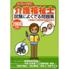 らくらく突破介護福祉士試験によくでる問題集　２００８年版