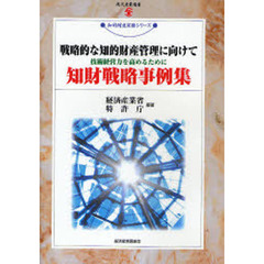 戦略的な知的財産管理に向けて　技術経営力を高めるために　知財戦略事例集