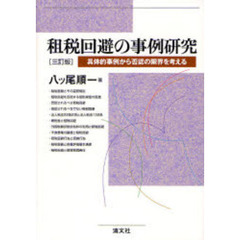 租税回避の事例研究　具体的事例から否認の限界を考える　３訂版