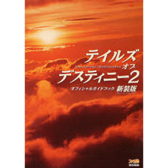 テイルズオブデスティニー２オフィシャルガイドブック　新装版