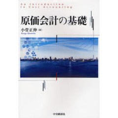 原価会計の基礎