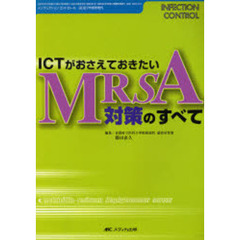 ＩＣＴがおさえておきたいＭＲＳＡ対策のすべて