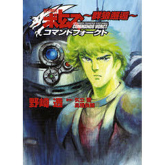 装甲騎兵ボトムズ　コマンドフォークト～群狼邂逅～