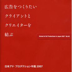 日本アド・プロダクション年鑑　Ｖｏｌ．４５（２００７）