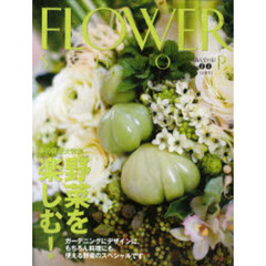 フラワーショップ　２００７ｖｏｌｕｍｅ３・４　春の園芸大特集・野菜を楽しむ！