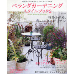 ベランダガーデニングスタイルブック　庭を愛でる幸せを生む、ガーデニングの本　２　緑あふれる、春のモダンガーデン
