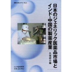 日本のジェネリック医薬品市場とインド・中国の製薬産業