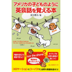 アメリカの子どものように英会話を覚える本