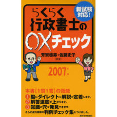 らくらく行政書士の○×チェック　新試験対応！　２００７年版
