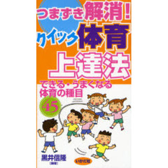 つまずき解消！クイック体育上達法　できる・うまくなる体育の種目４５