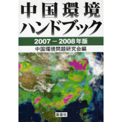 中国環境ハンドブック　２００７－２００８年版