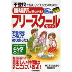 居場所が見つかる！フリースクールガイド　不登校で悩む子どもの居場所が見つかる！　２００７～２００８年版