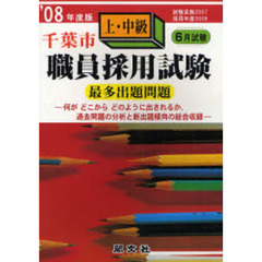 千葉市上・中級職員採用試験最多出題問題　’０８年度版