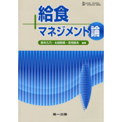 給食マネジメント論　第４版
