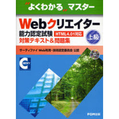 Ｗｅｂクリエイター能力認定試験〈ＨＴＭＬ４．０１対応〉〈上級〉対策テキスト＆問題集　サーティファイＷｅｂ利用・技術認定委員会公認