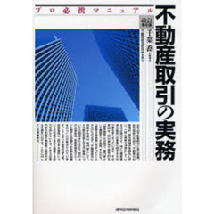 不動産取引の実務　改訂第６版