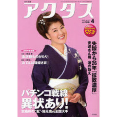 月刊北国アクタス　２００７－４　パチンコ戦線異状あり！／失踪から２６年「拉致濃厚」母が涙の訴え