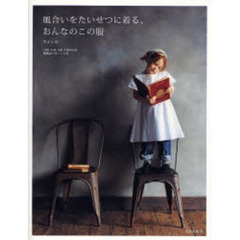 風合いをたいせつに着る、おんなのこの服