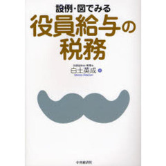 設例・図でみる役員給与の税務