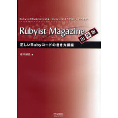 Ｒｕｂｙｉｓｔ　Ｍａｇａｚｉｎｅ出張版　正しいＲｕｂｙコードの書き方講座　ＲｕｂｙｉｓｔのＲｕｂｙｉｓｔによる、Ｒｕｂｙｉｓｔとそうでない人のための