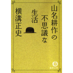 山名耕作の不思議な生活