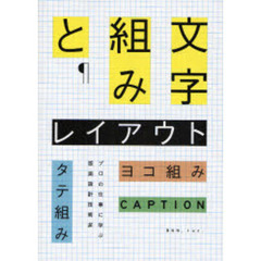 文字組みとレイアウト　タテ組み・ヨコ組み・キャプション…プロの仕事に学ぶ版面設計技術