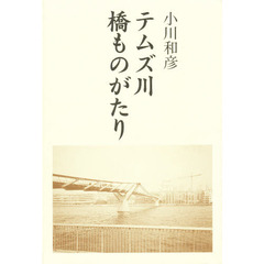 テムズ川　橋ものがたり