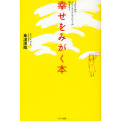 幸せをみがく本　１日５分でスピリチュアル・パワーが高まる！