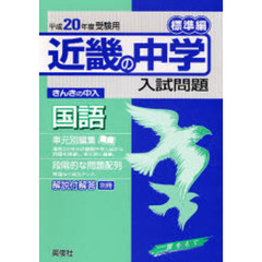 近畿の中学入試問題標準編国語　単元別編集　平成２０年度用