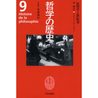 哲学の歴史　９　反哲学と世紀末　１９－２０世紀　マルクス・ニーチェ・フロイト