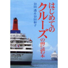 はじめてのクルーズの前に読む本　世界一周体験談から学ぶ、失敗しないクルーズ準備