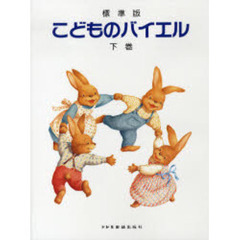 こどものバイエル　標準版　下巻　改訂