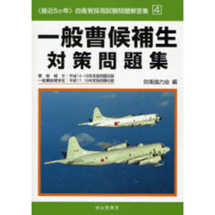 一般曹候補生対策問題集　曹候補士：平成１４～１８年実施問題収録　一般曹候補学生：平成１７，１８年実施問題収録