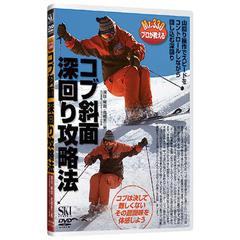 ＤＶＤ　コブ斜面　深回り攻略法