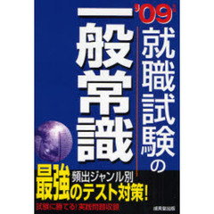 就職試験の一般常識　’０９年版