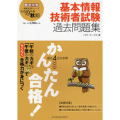かんたん合格！基本情報技術者試験過去問題集　平成１９年度秋期