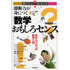 即断力が身につく数学おもしろセンス　目からウロコの数学入門