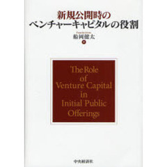 新規公開時のベンチャーキャピタルの役割
