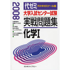 大学入試センター試験実戦問題集化学１　２００８