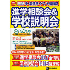 進学相談会＆学校説明会　首都圏学校選び全情報　２０年度