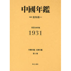 中国年鑑・大陸年鑑　第１巻　復刻　中国年鑑　１９３１
