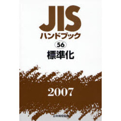 ＪＩＳハンドブック　標準化　２００７